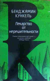 Книга Кункель Б. Лекарство от нерешительности, 11-20438, Баград.рф